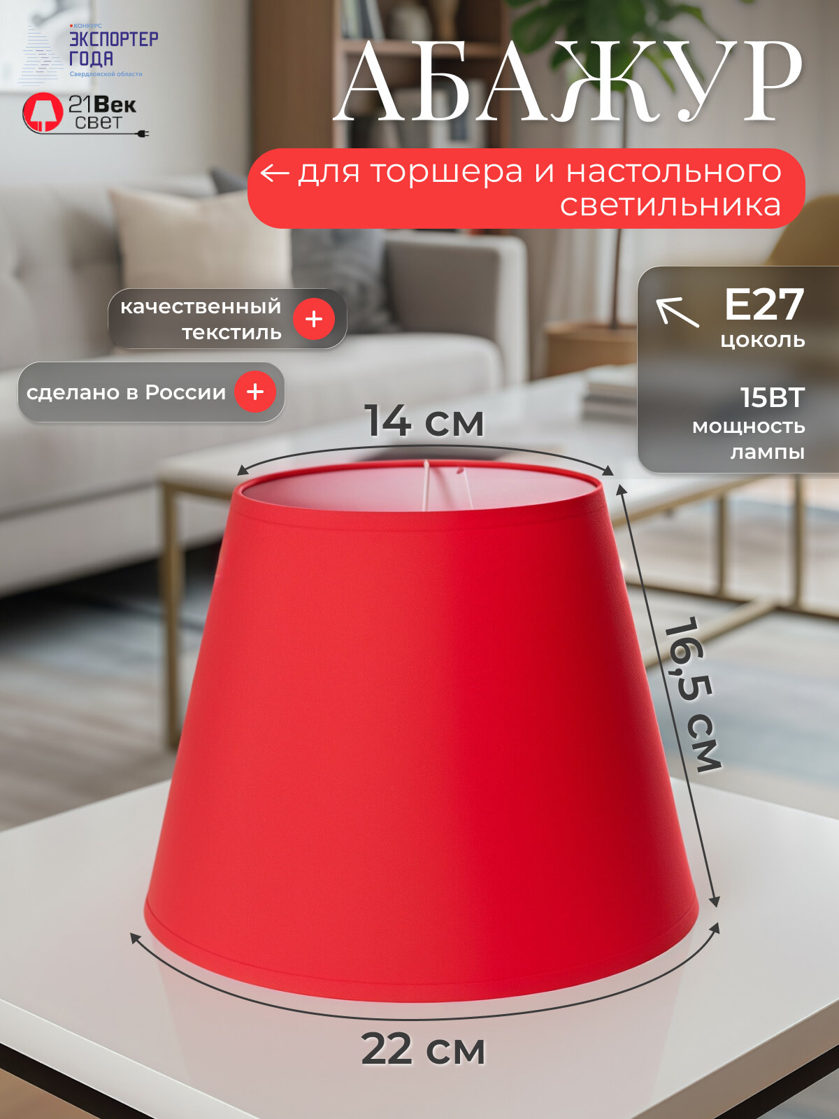 Абажур для торшера 21 Век свет Классический Красный Е27 14х22х17 см