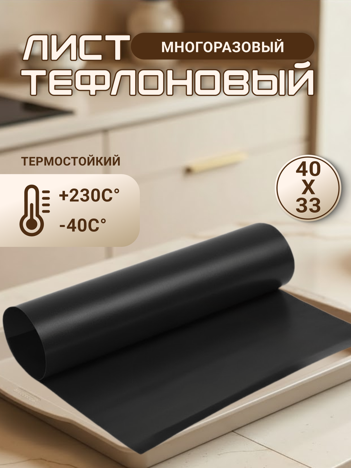 Многоразовый тефлоновый коврик для выпечки и гриля антипригарный с тефлоновым покрытием 30х40 см  чёрный цвет