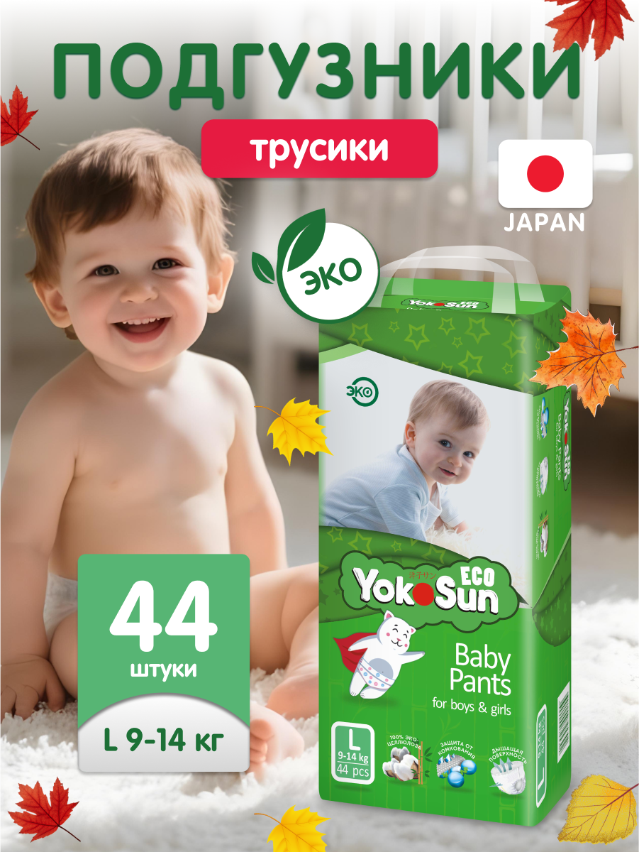 Детские подгузники-трусики YokoSun Eco, размер 4/L (9-14 кг), 44 шт.