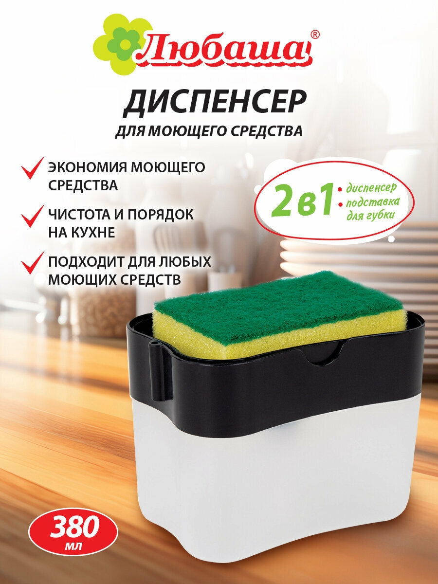 Диспенсер для моющего средства кухонный дозатор для ванной органайзер с губкой 7х14х11 см черный Любаша 700040