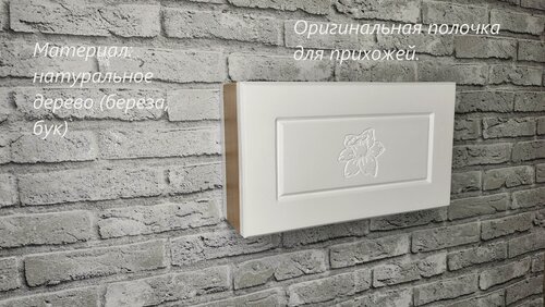 Изображение товара Полка в прихожую. белая. настенная. с дверцей. скрытый крепеж. "Терни".