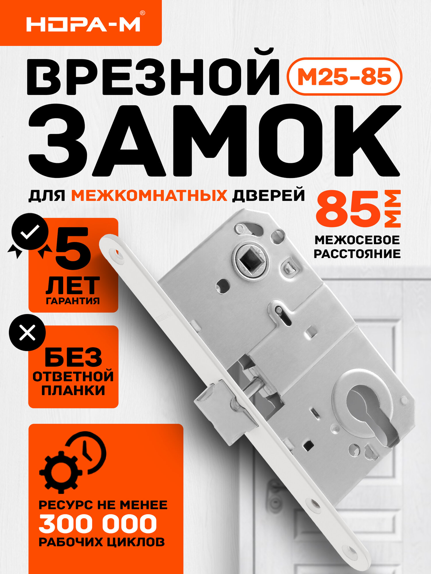 Замок врезной нора-м М25-85 корпус замка универсальный 85 мм под цилиндр белый