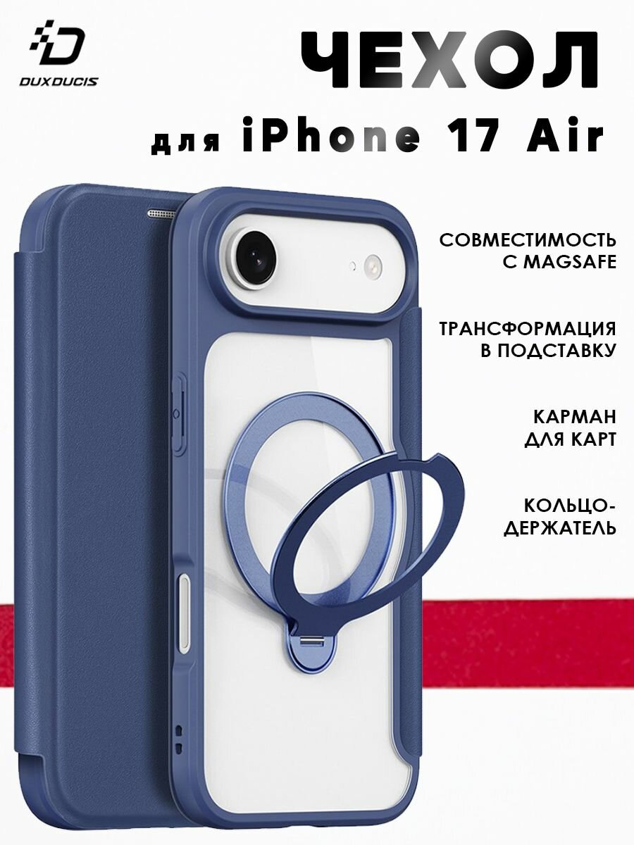 Чехол книжка для iPhone 17 Air, Dux Ducis (Skin X Pro) с магнитной подставкой, синий