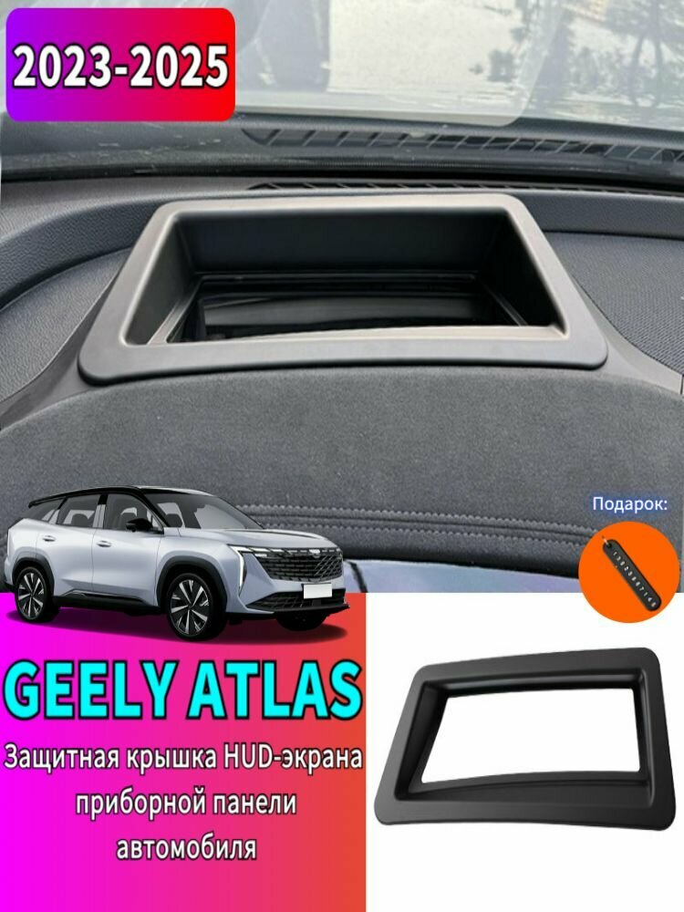 23-25 GEELY ATLAS/BOYUE L Защитная крышка HUD-экрана приборной панели автомобиля, geely atlas Автозапчасти