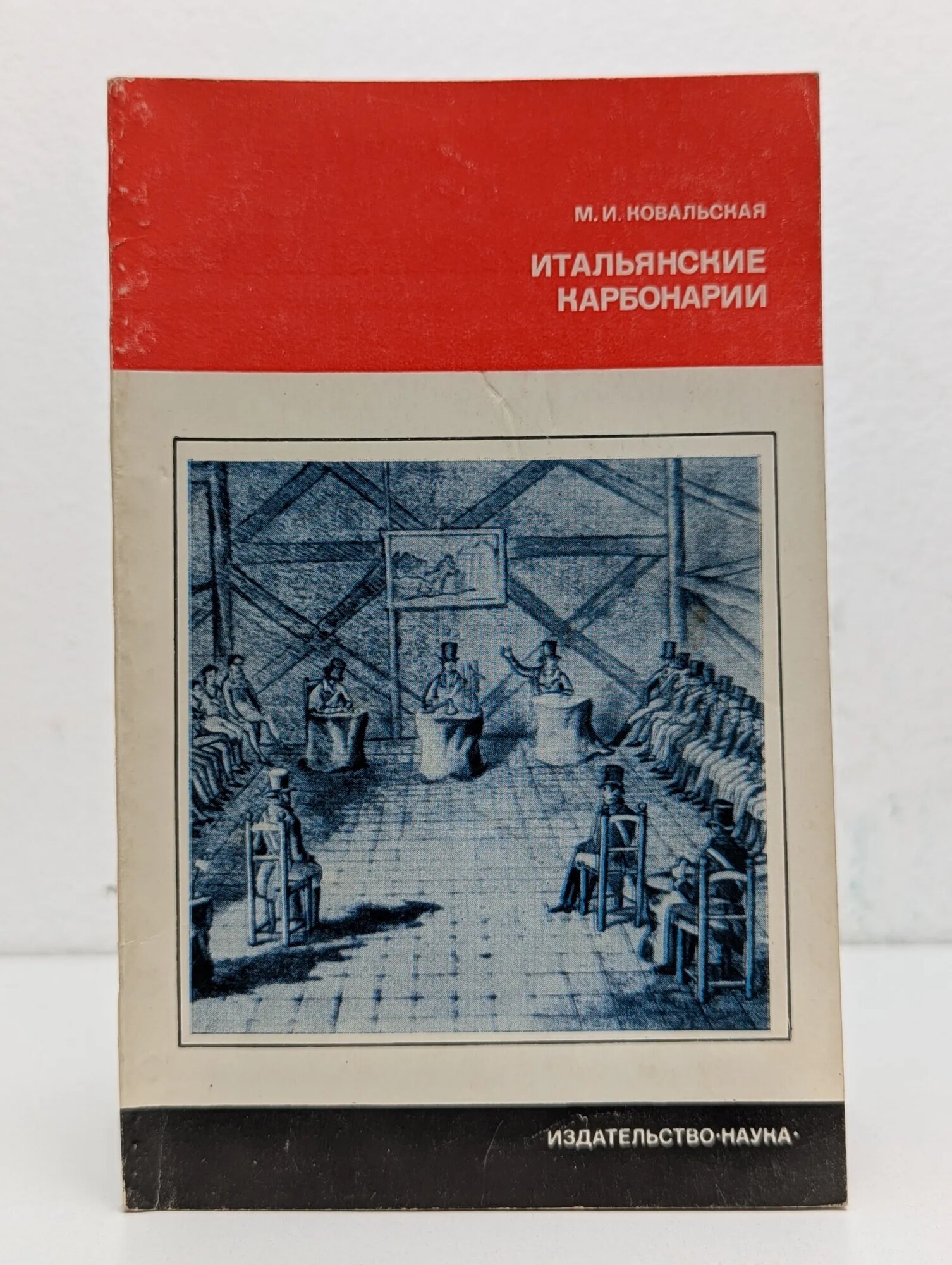 Итальянские карбонарии Ковальская Марианна Ильинична 1977