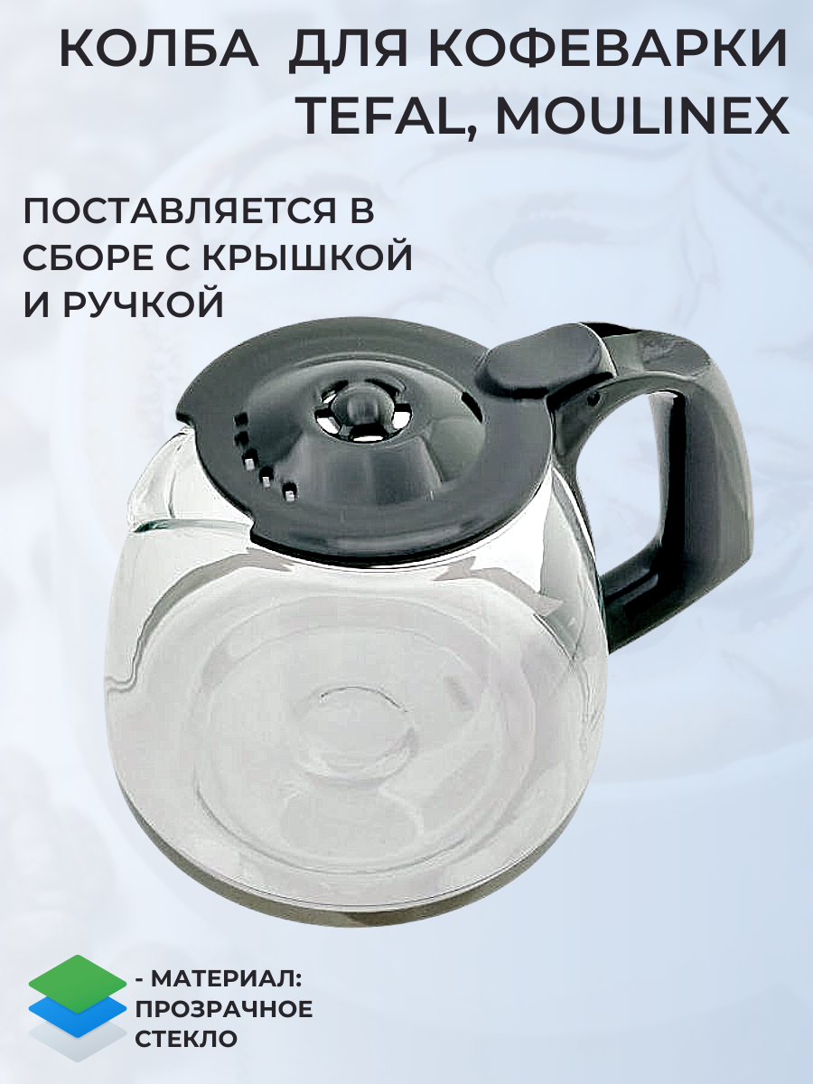 Колба для кофеварки Moulinex, Tefal/ CM2, CM3, FG3, в сборе с крышкой и ручкой