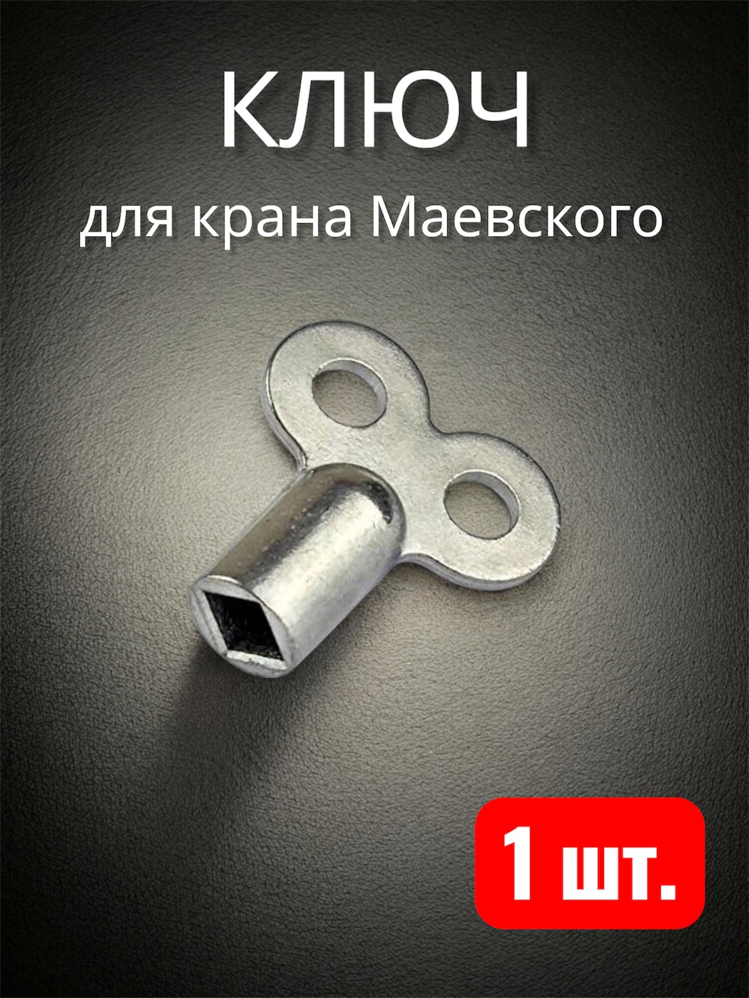 Ключ для крана Маевского 1 шт.