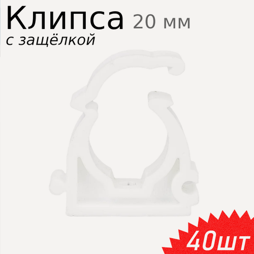 Изображение товара Клипса крепеж с защелкой для труб 20мм, 40 шт
