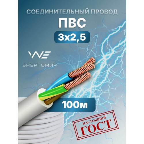 фото Провод соединительный пвс 3х2,5 гост энергомир, 100м