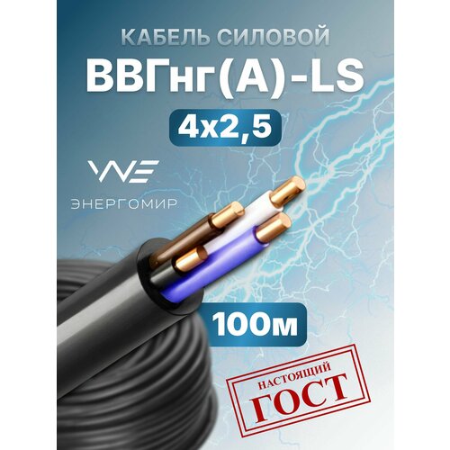 фото Кабель ввгнг(а)-ls 4х2,5 гост энергомир, 100м