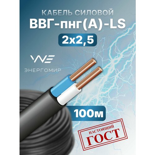 фото Кабель ввг-пнг(а)-ls 2х2,5 гост энергомир 100м
