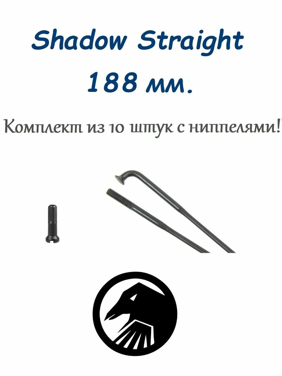 Спицы для велосипеда BMX 188 мм. Комплект 10 штук Shadow Straight 14G нержавеющая сталь с ниппелем черные