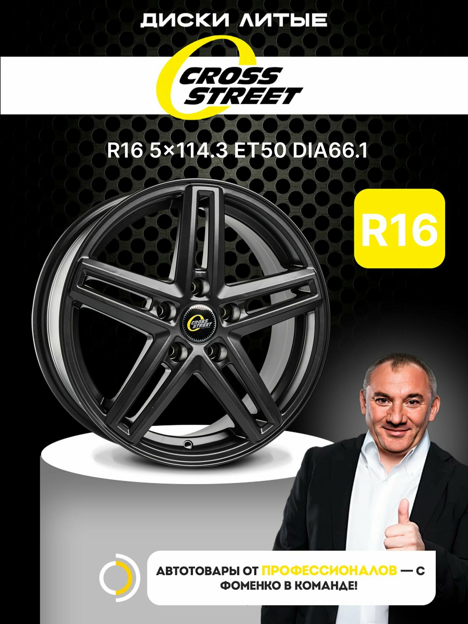 Cross street CR-24 6.5x16/5x114.3 D66.1 ET50 Черный