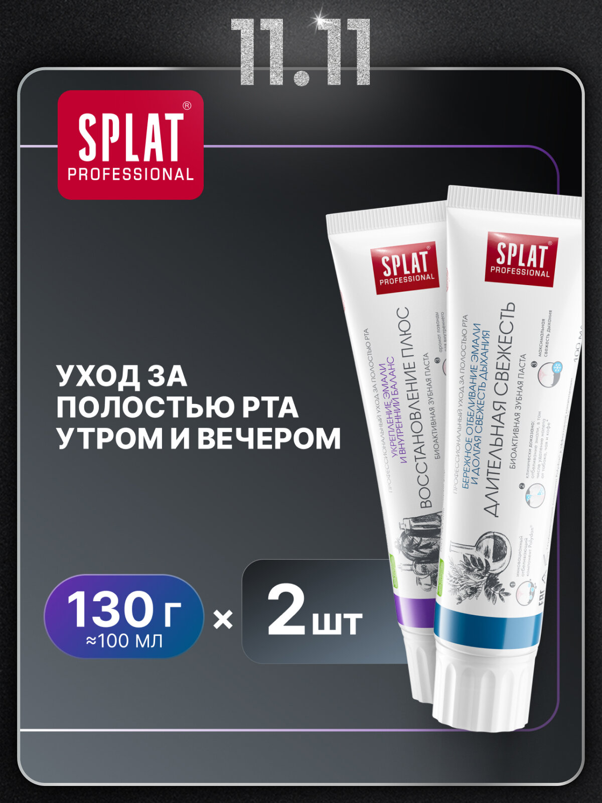 Зубная паста SPLAT Длительная свежесть и Восстановление плюс, 100 мл, 2 шт