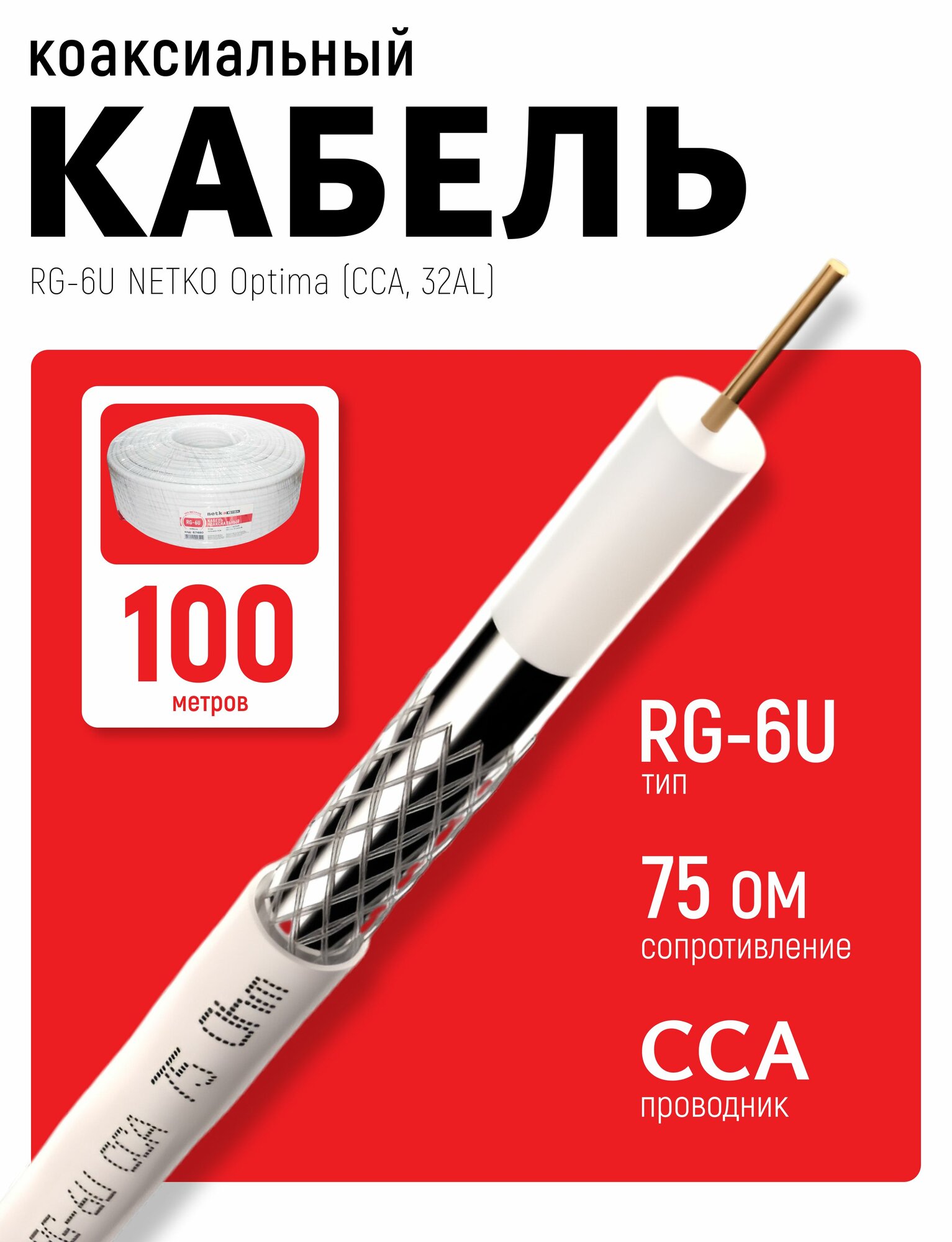 Кабель коаксиальный RG 6U NETKO Optima  CCA  32AL   белый  100м 