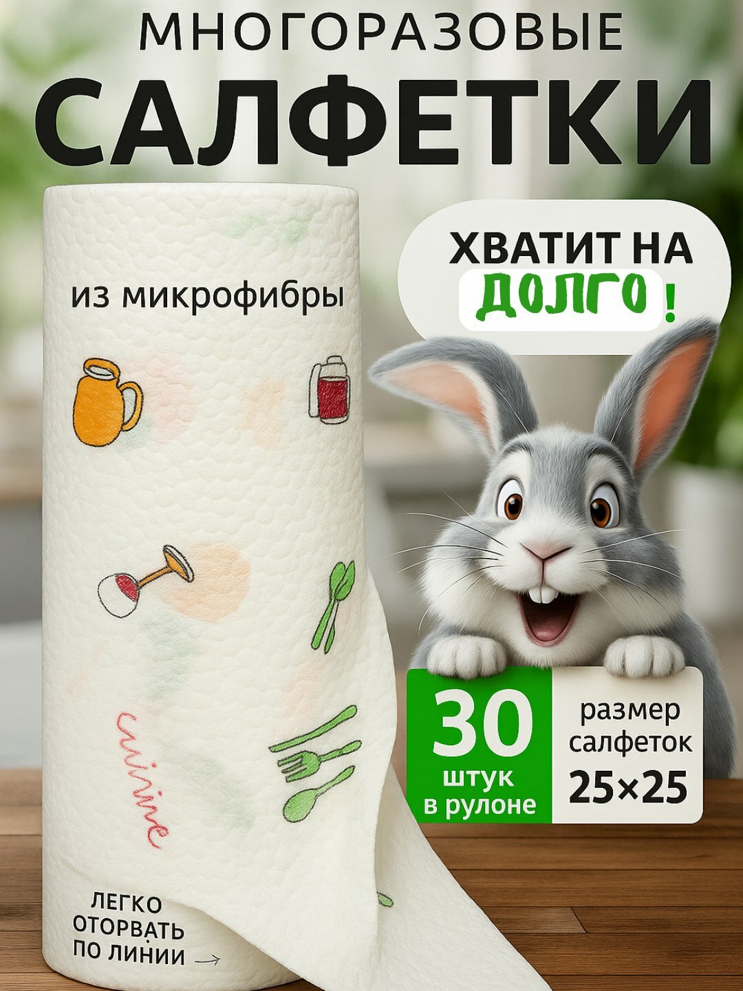 Салфетки многоразовые универсальные для уборки в рулоне 30шт, 25см*25см