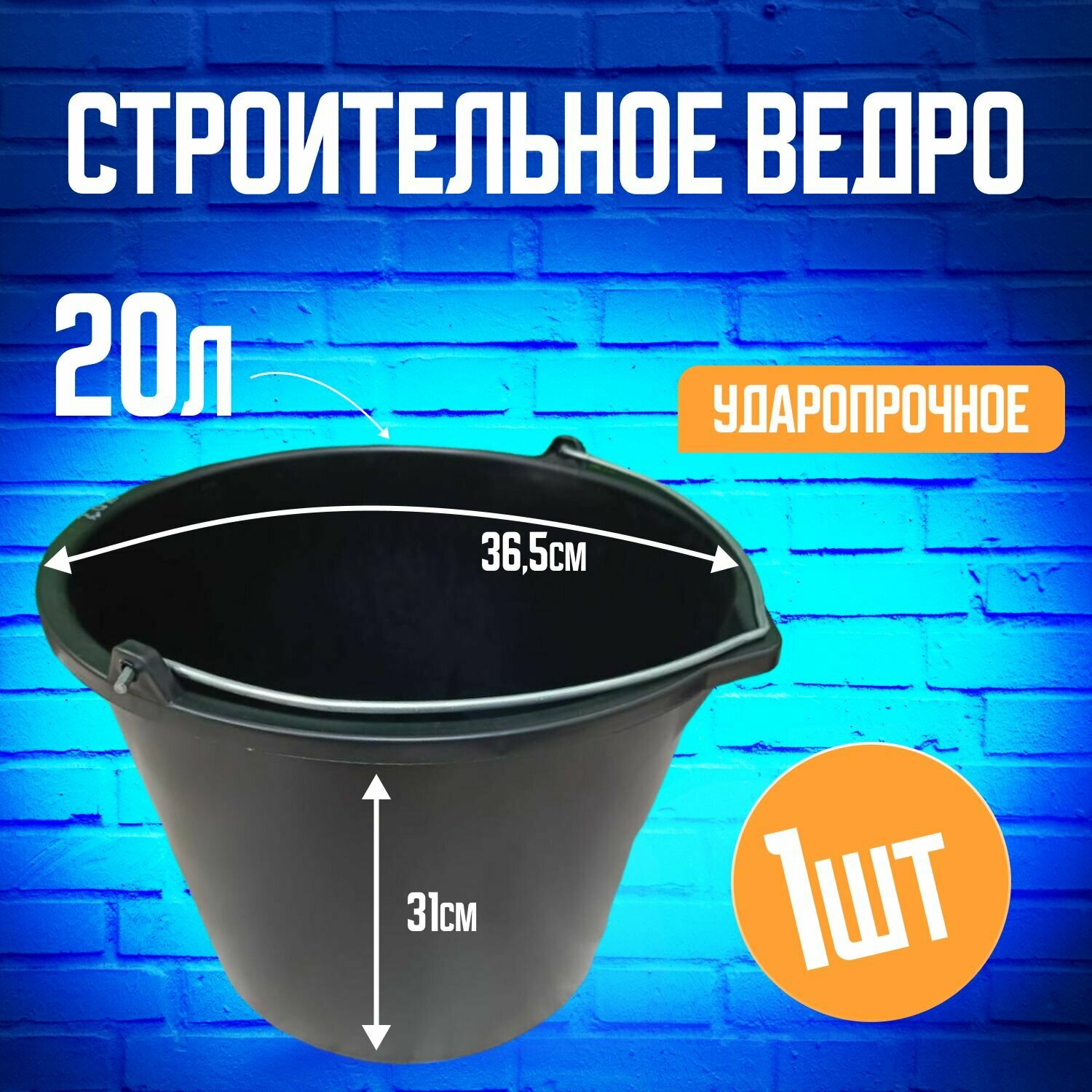 Ведро строительное 20 л пластик черное с металлической ручкой