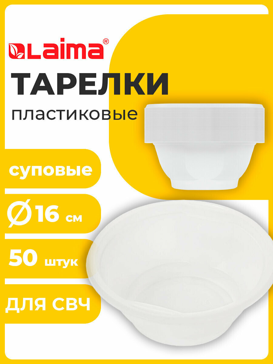 Одноразовые тарелки суповые Комплект 50 шт 06 л Стандарт белые Пп холодное/горячее Laima 606710