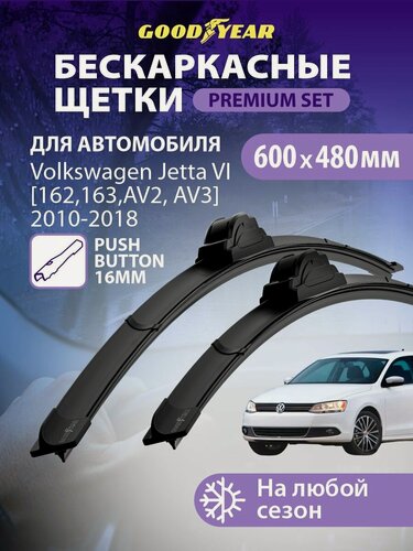 Изображение товара Дворники Volkswagen Jetta 6 A6 2010-2018 г. (Фольксваген Джетта 6), Щетки стеклоочистителя бескаркасные Goodyear 600 480