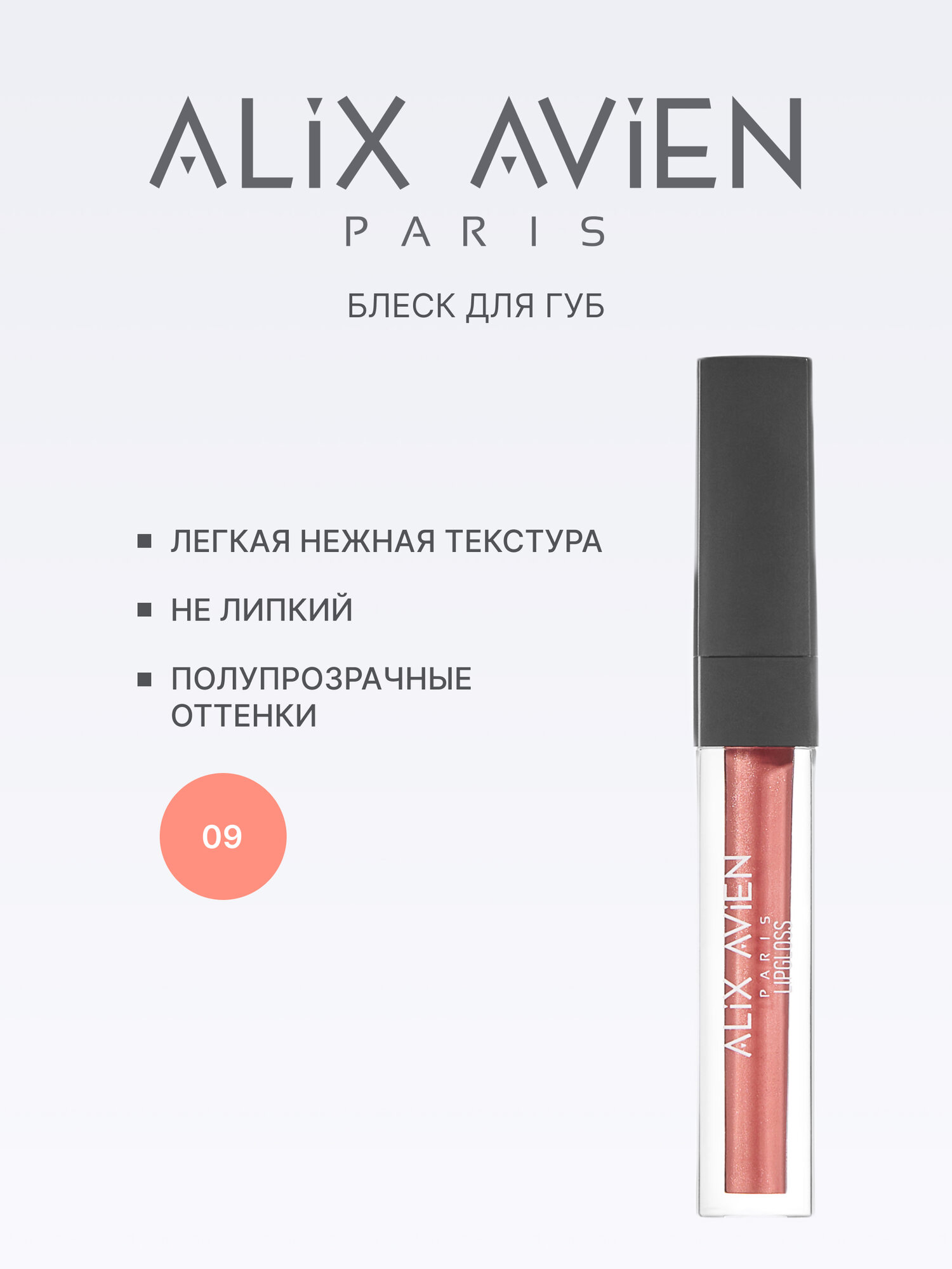 Блеск для губ ALIX AVIEN тон 09 нежный розовый, с аппликатором, увлажняющая