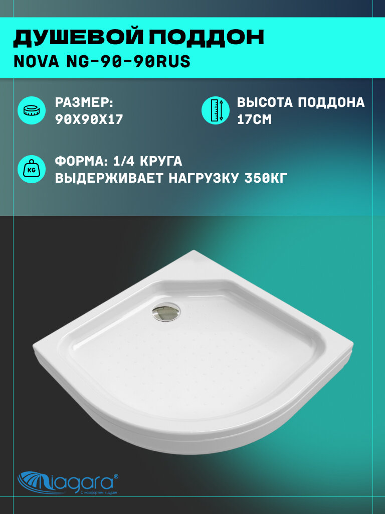 Душевой поддон Niagara Nova NG-90-90RUS (90х90х17) четверть круга белый1 место
