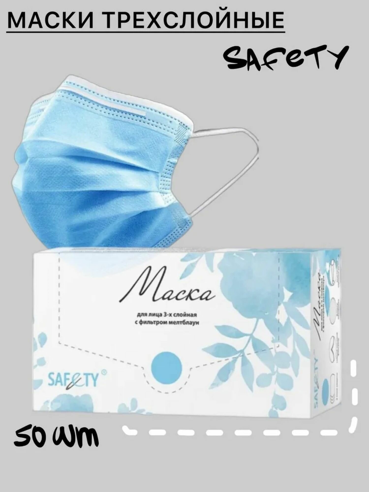 Маски SAF&TY 3-хслойные в коробке одноразовые 50 штук цвет голубой