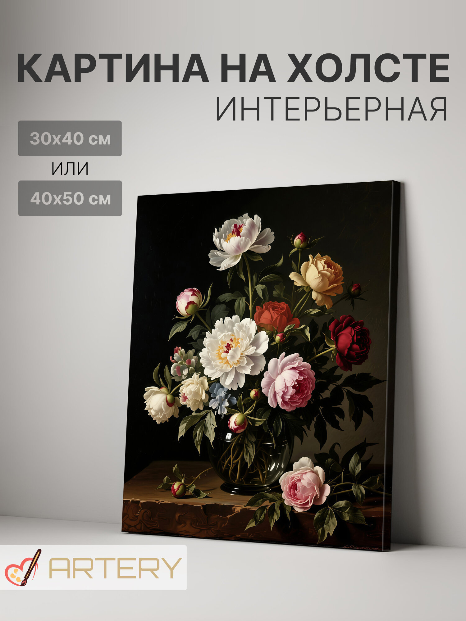 Картина интерьерная на стену ARTERY "Пышный букет пионов в вазе", печать на холсте, постер на подрамнике, 40х50 см