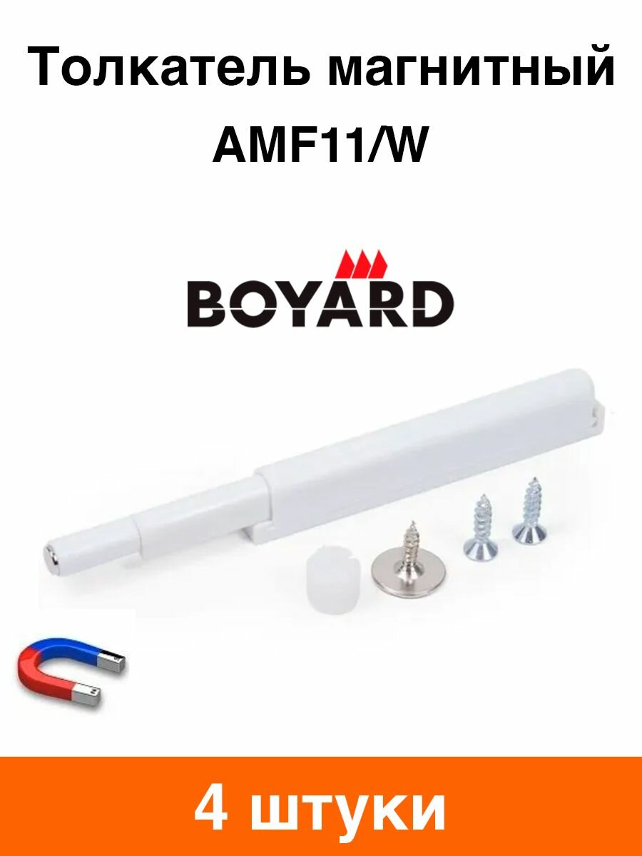 Толкатель магнитный Boyard AMF11/W (белый) - 4 шт