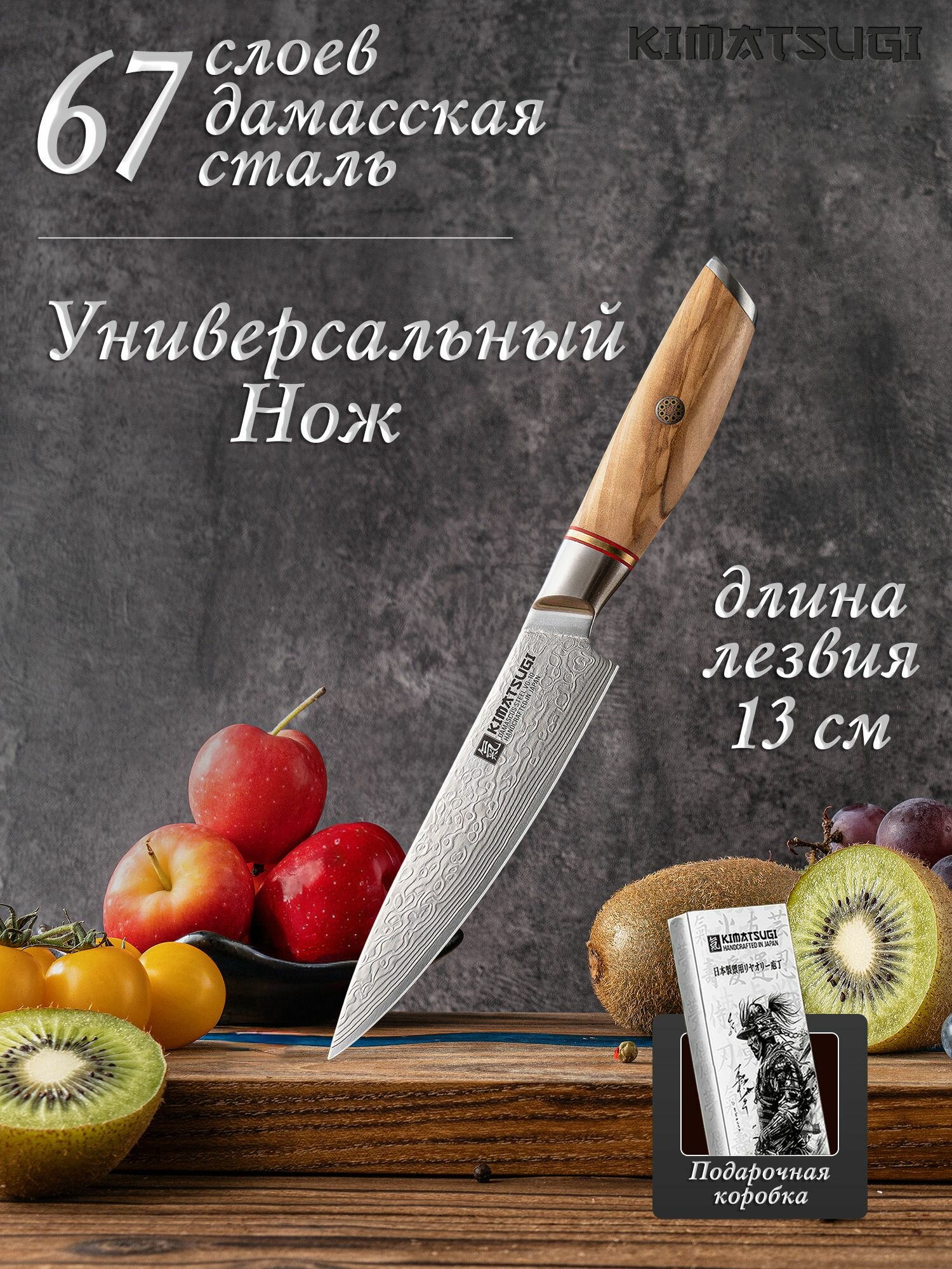 Kimatsugi / Японский кухонный универсальный нож Damascus #142. Настоящая дамасская сталь 67 слоев. VG-10 в обкладках. Длина лезвия 13 см. В подарочной коробке