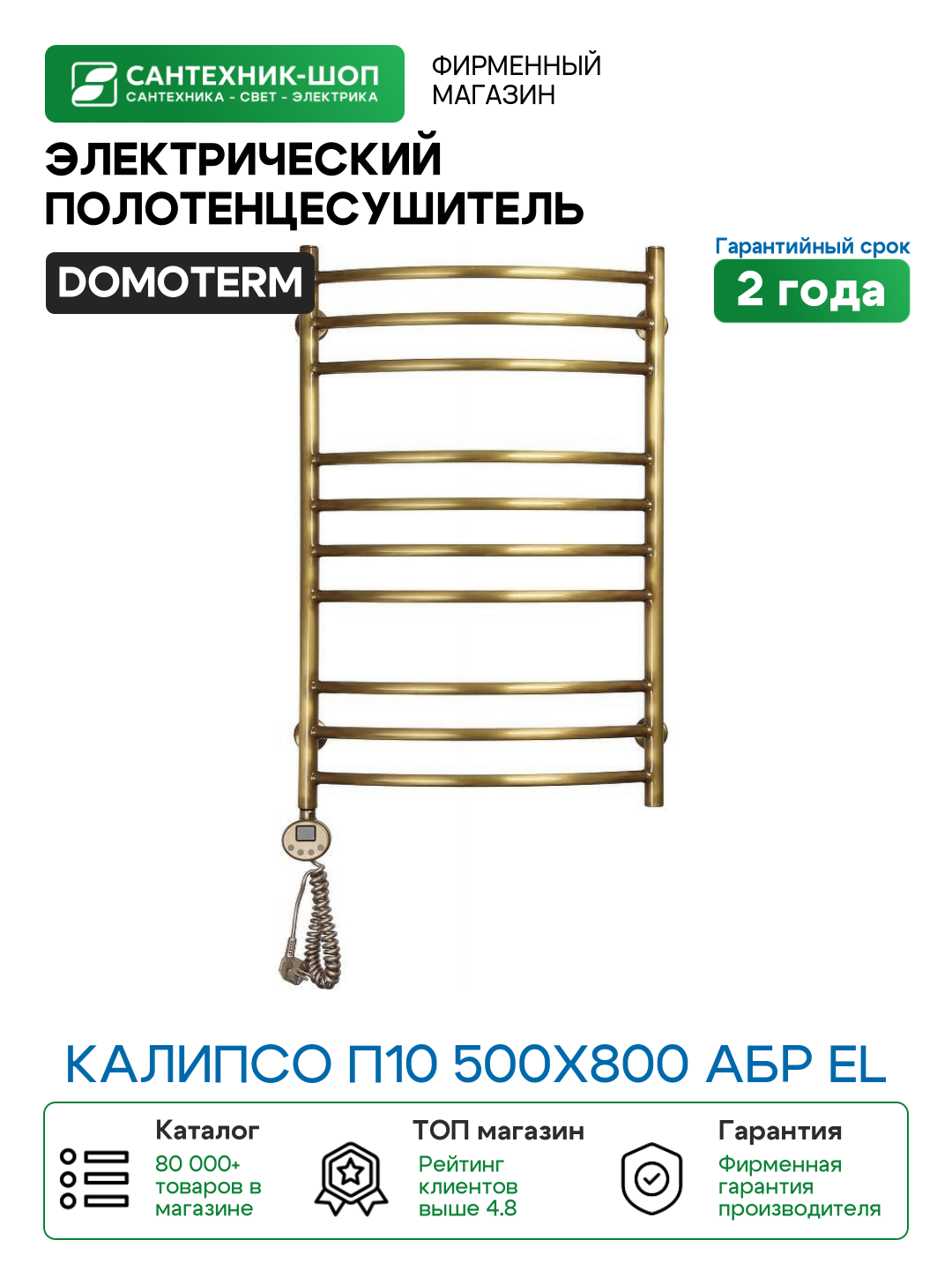 Электрический полотенцесушитель Domoterm Калипсо П10 500x800 АБР EL Античная бронза латунь