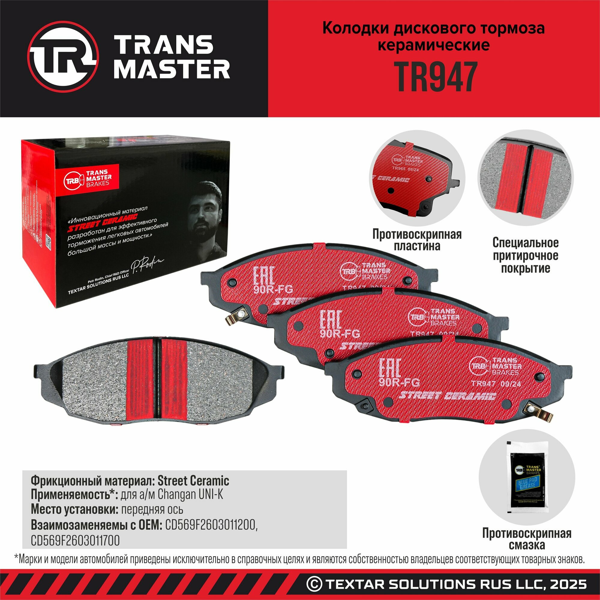 Колодки тормозные дисковые передние TRANSMASTER TR947 для CHANGAN CS95 PLUS, UNI-K