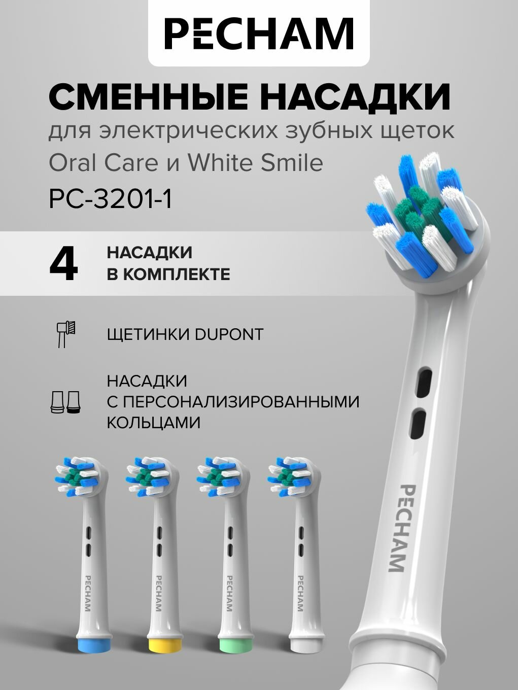 Сменные насадки для электрической зубной щетки PECHAM Oral Care, White Smile, White 4 шт, PC-3201-1