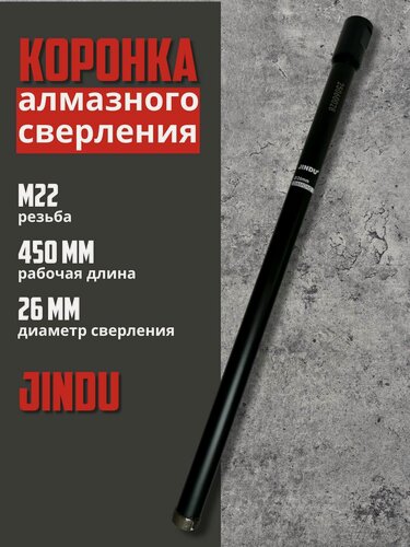 Изображение товара Алмазная коронка JINDU M22 резьба, для мокрого и сухого сверления, 26х450мм
