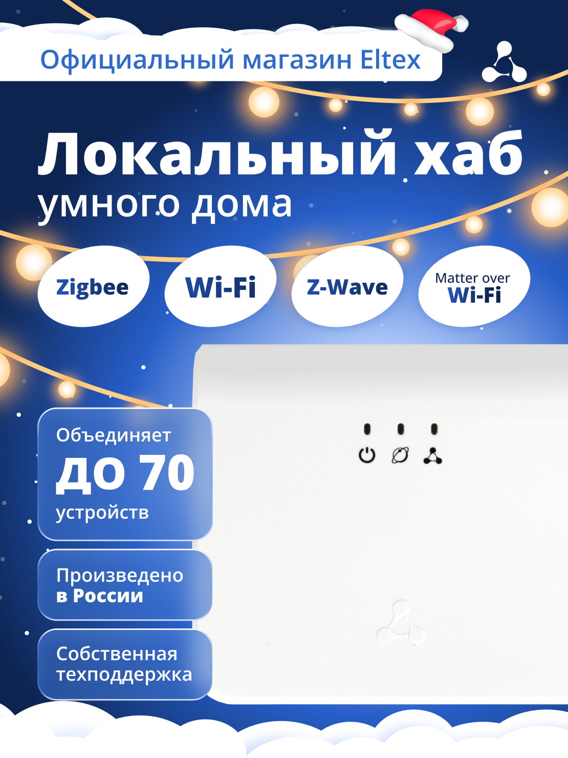 Локальный центр управления умным домом Eltex SL-10-WBZ, поддержка Z-Wave (белый)