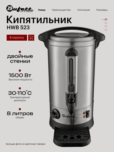 Изображение товара Термопот Bufett HWB 523 кипятильник с двойными стенками, объем 8л, мощность 1500Вт, нержавеющая сталь, 641523