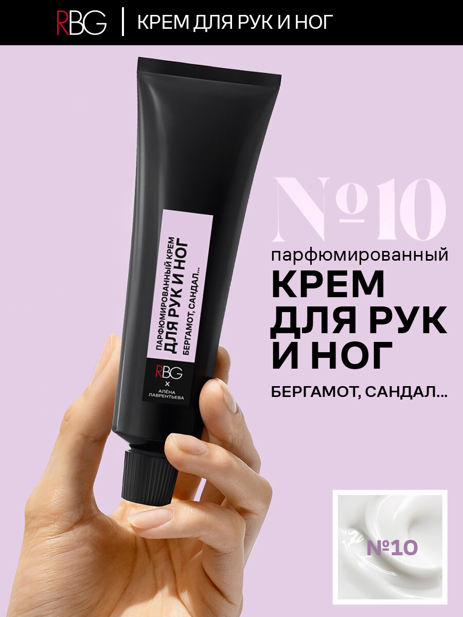 Парфюмированный Крем RBG №10 бергамот и сандал, для рук и ног, гипоаллергенный, с маслом Ши, 30мл