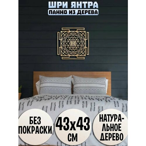 фото Панно на стену великая шри янтра из дерева wooden decor shop