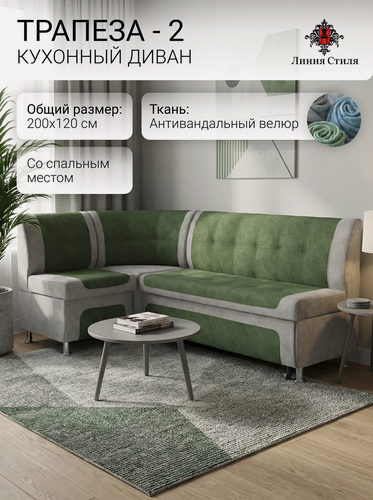 Изображение товара Диван кухонный, уголок кухонный, Линия Стиля Трапеза-2, угловой, со спальным местом, велюр, серый, зеленый