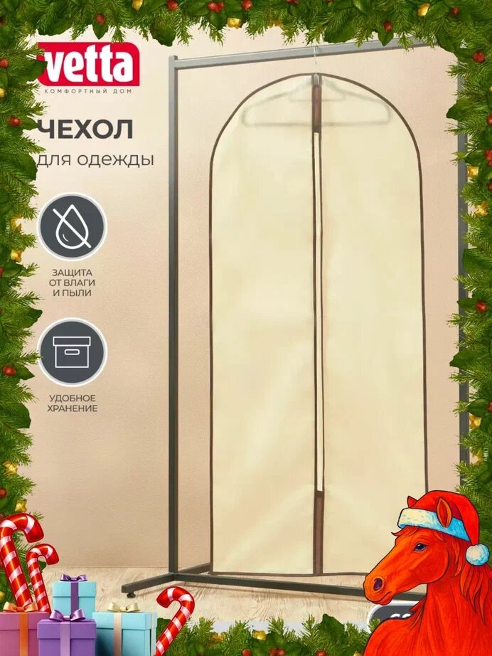 Чехол для одежды VETTA 60х150 см спанбонд/ чехол длинный для платьев костюмов и пальто