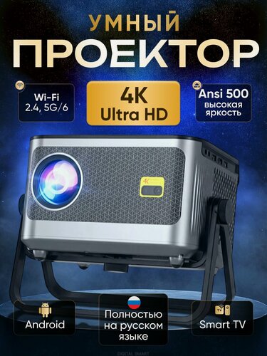Изображение товара Умный проектор для фильмов 4k Android TV, Wi-Fi, Bluetooth, с автофокусом и встроенными динамиками