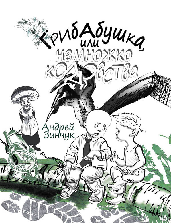Грибабушка, или Немного колдовства