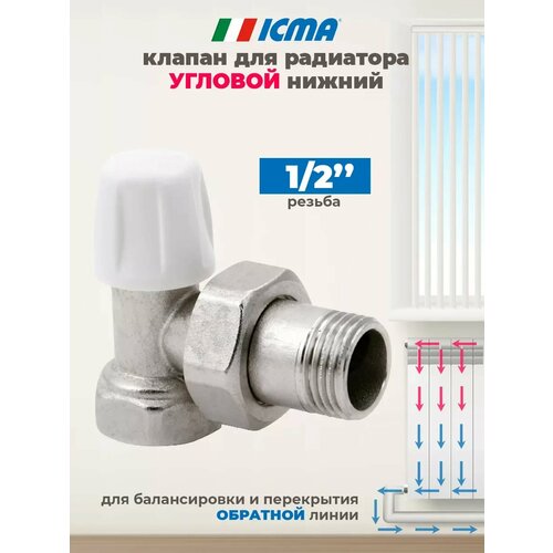 фото Клапан угловой для радиатора 1/2" антипротечка обратный 82805ad06 940 icma