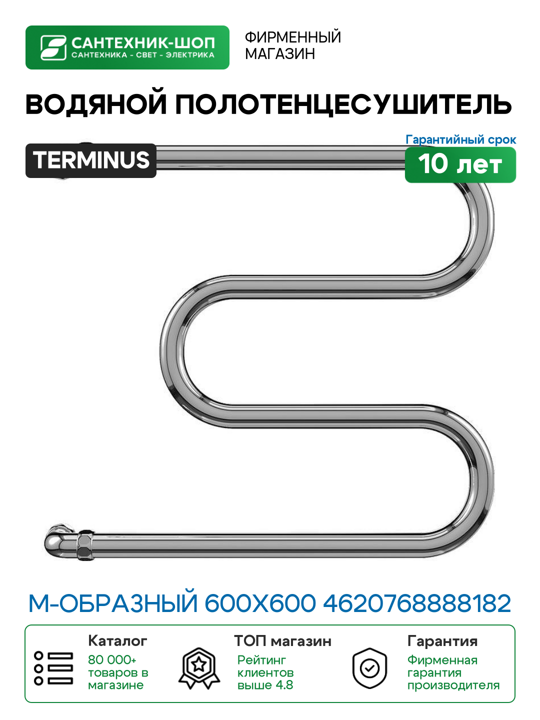 Водяной полотенцесушитель Terminus М-образный 600x600 4620768888182 Хром