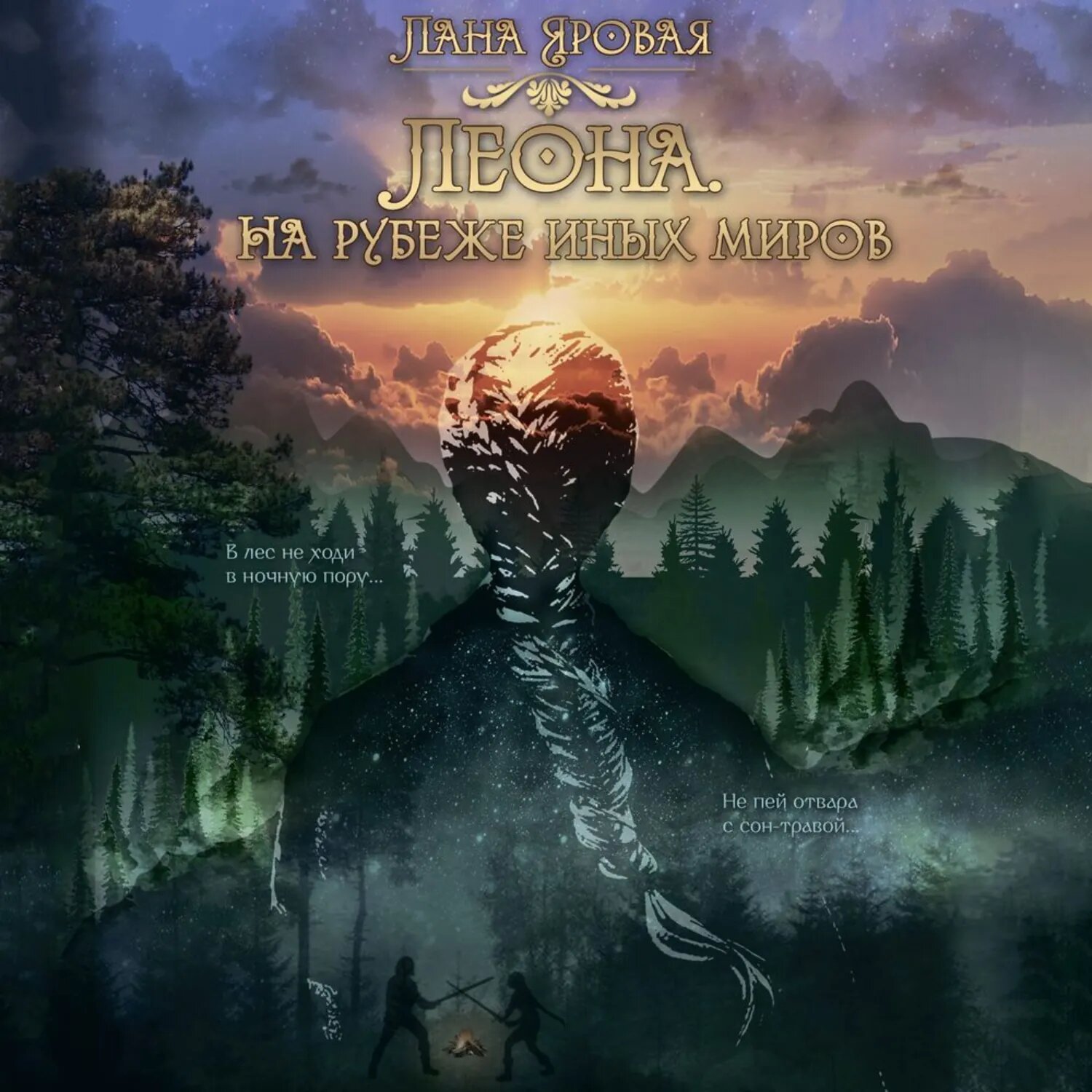 Леона. На рубеже иных миров [Аудиокнига]