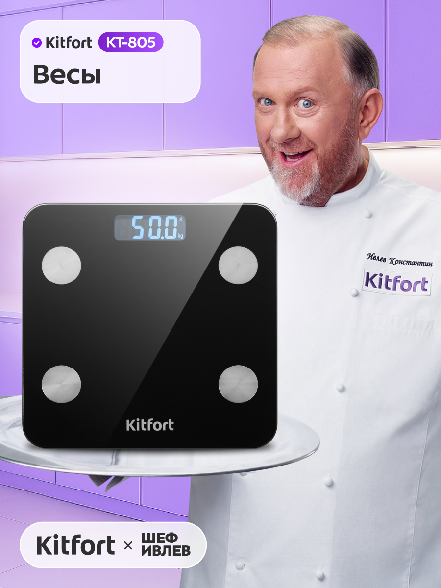 Весы Kitfort КТ-805