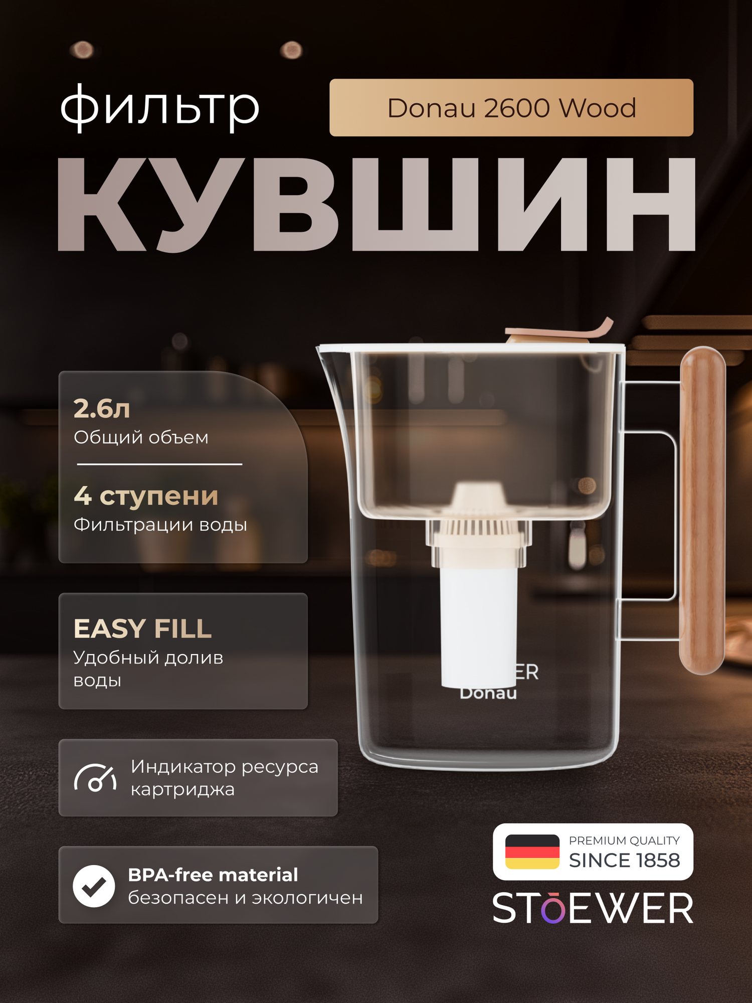 Фильтр-кувшин для воды STOEWER штоер Donau 2600 с минерализацией и индикатором ресурса картриджа