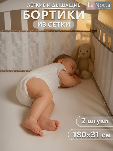 Изображение товара Бортики в кроватку для новорожденных 31х180- 2 шт. сетка, дышащие. Универсальные. На круглую, овальную кроватку. бежевые