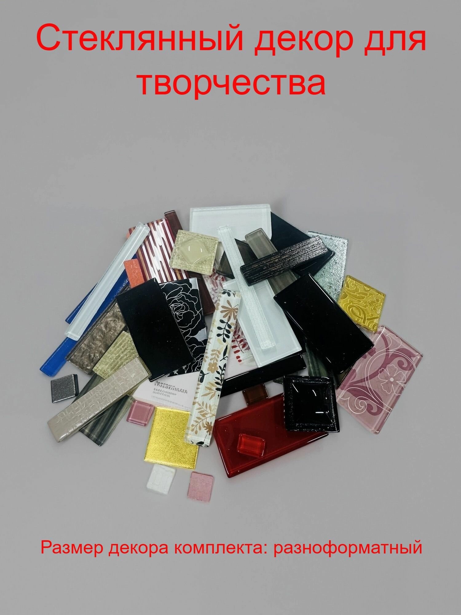 Мозаика для творчества стеклянная декор 15 кг./уп разноформатная.
