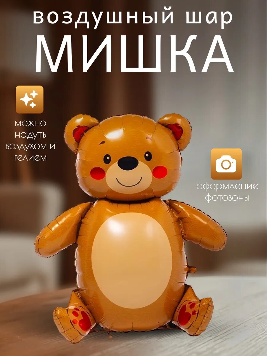 Фольгированный воздушный шар Медведь — фото 1
