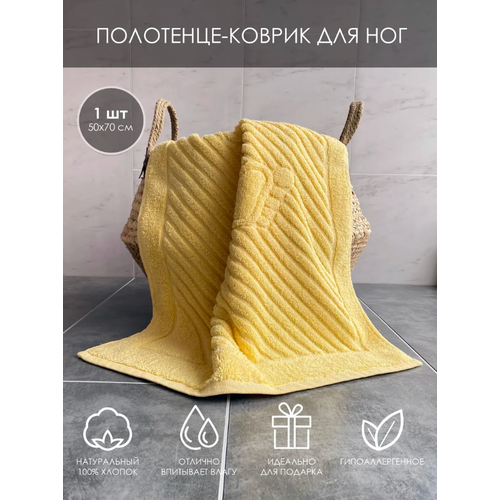 фото Полотенце-коврик для ног махровый (жёлтый)